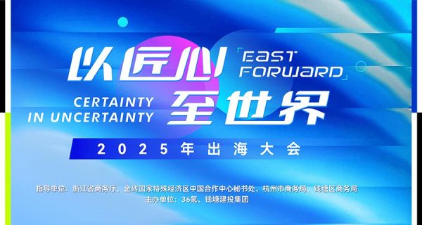 金牛网 匠心出海，国产品牌如何破浪领航？｜2025「以匠心至世界」出海大会亮点全剧透